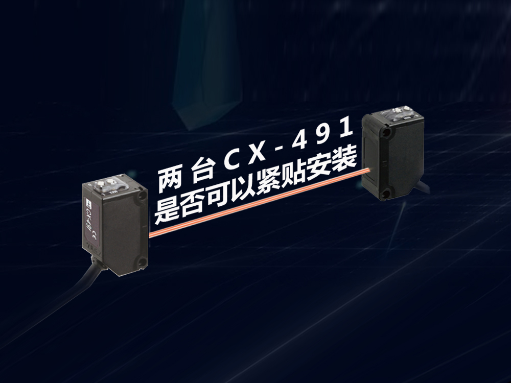 兩臺傳感器CX-491是否可以緊貼安裝？